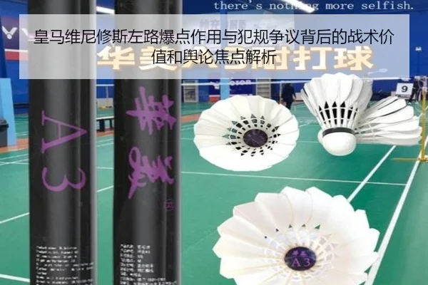 皇马维尼修斯左路爆点作用与犯规争议背后的战术价值和舆论焦点解析