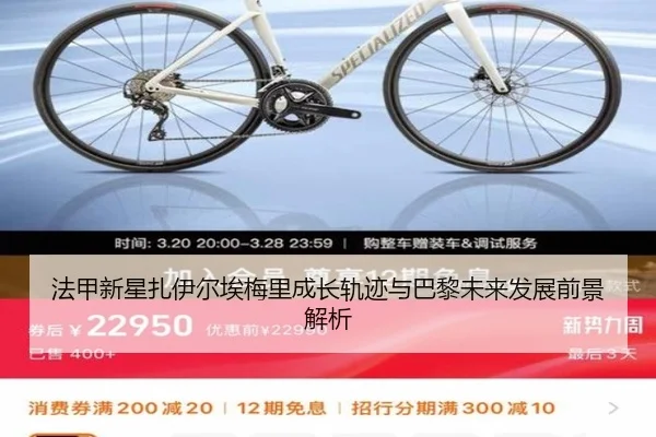 法甲新星扎伊尔埃梅里成长轨迹与巴黎未来发展前景解析