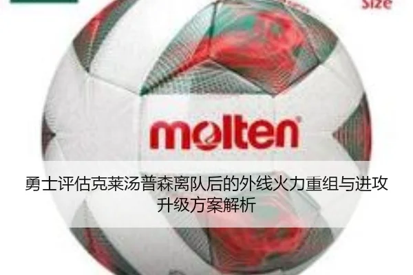 勇士评估克莱汤普森离队后的外线火力重组与进攻升级方案解析