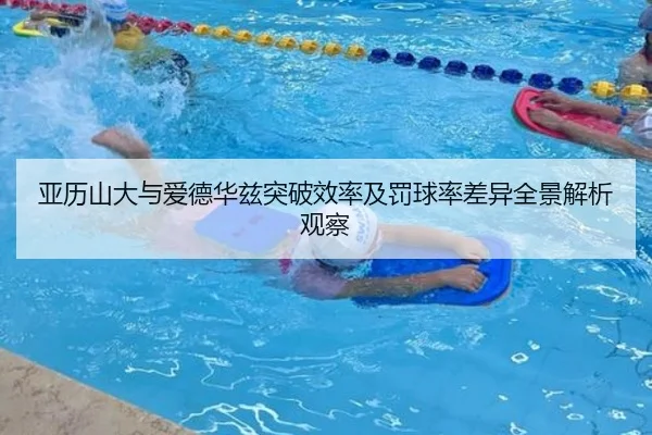 亚历山大与爱德华兹突破效率及罚球率差异全景解析观察