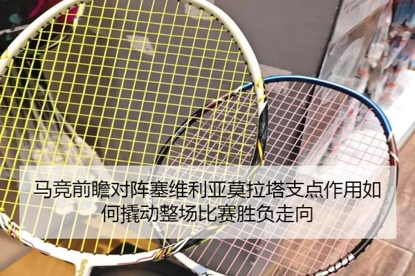 马竞前瞻对阵塞维利亚莫拉塔支点作用如何撬动整场比赛胜负走向