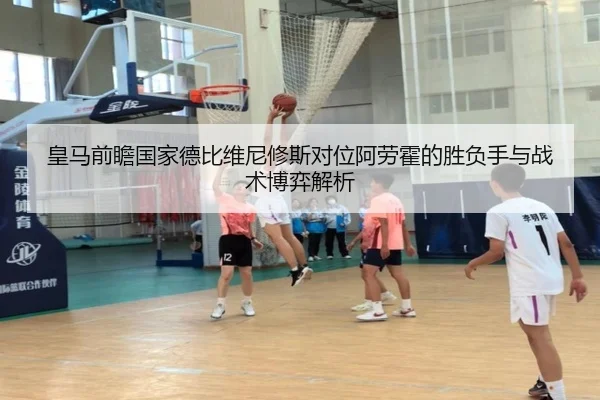 皇马前瞻国家德比维尼修斯对位阿劳霍的胜负手与战术博弈解析