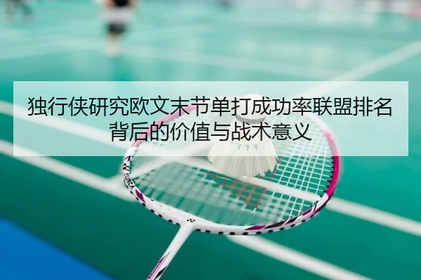 独行侠研究欧文末节单打成功率联盟排名背后的价值与战术意义
