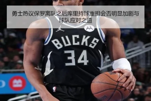 勇士热议保罗离队之后库里持球重担会否明显加剧与球队应对之道