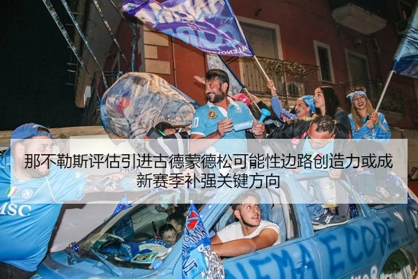 那不勒斯评估引进古德蒙德松可能性边路创造力或成新赛季补强关键方向